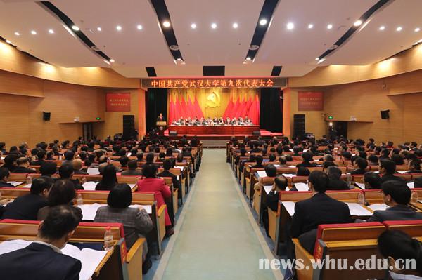 武汉大学第九次党代会隆重开幕